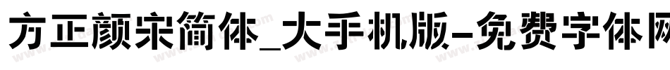 方正颜宋简体_大手机版字体转换