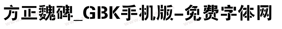 方正魏碑_GBK手机版字体转换