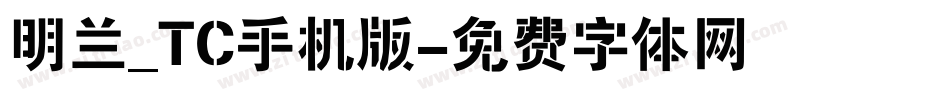 明兰_TC手机版字体转换