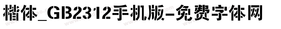 楷体_GB2312手机版字体转换