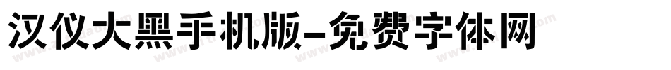 汉仪大黑手机版字体转换