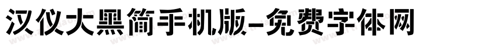汉仪大黑简手机版字体转换