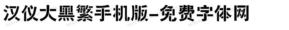 汉仪大黑繁手机版字体转换