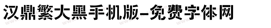 汉鼎繁大黑手机版字体转换