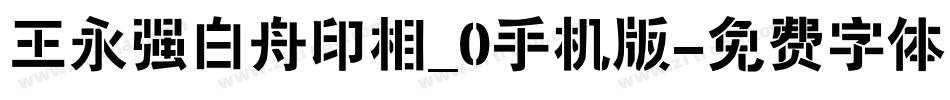 王永强白舟印相_0手机版字体转换