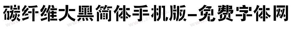 碳纤维大黑简体手机版字体转换