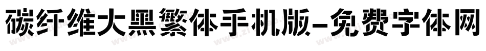 碳纤维大黑繁体手机版字体转换