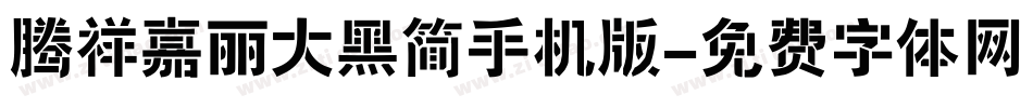 腾祥嘉丽大黑简手机版字体转换