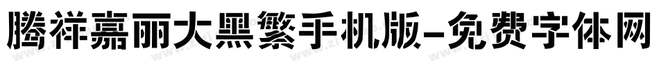 腾祥嘉丽大黑繁手机版字体转换