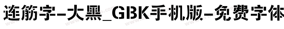 连筋字-大黑_GBK手机版字体转换