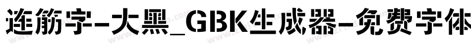 连筋字-大黑_GBK生成器字体转换