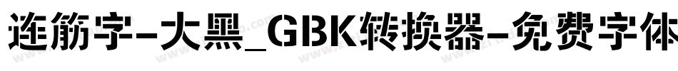 连筋字-大黑_GBK转换器字体转换
