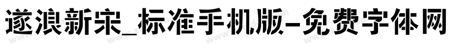 逐浪新宋_标准手机版字体转换