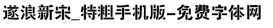 逐浪新宋_特粗手机版字体转换