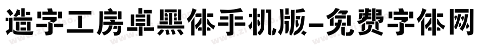 造字工房卓黑体手机版字体转换
