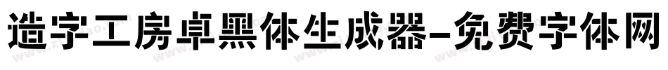 造字工房卓黑体生成器字体转换