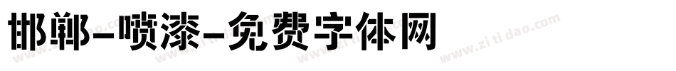 邯郸-喷漆字体转换