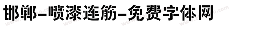 邯郸-喷漆连筋字体转换