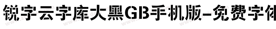 锐字云字库大黑GB手机版字体转换