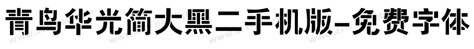 青鸟华光简大黑二手机版字体转换