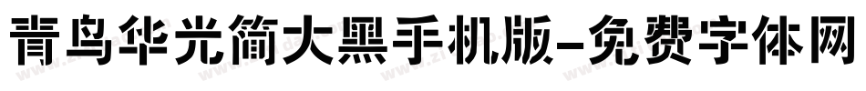 青鸟华光简大黑手机版字体转换