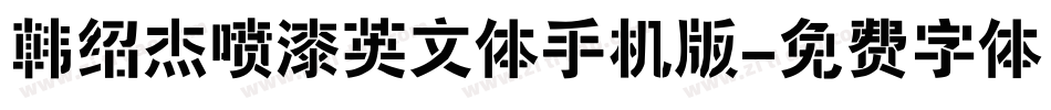 韩绍杰喷漆英文体手机版字体转换