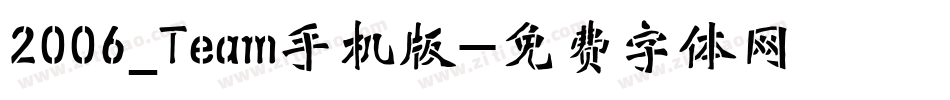 2006_Team手机版字体转换