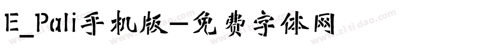 E_Pali手机版字体转换