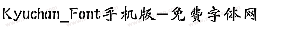 Kyuchan_Font手机版字体转换