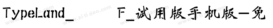 TypeLand_儀鳳寫經體F_试用版手机版字体转换
