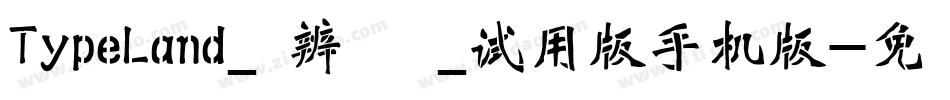 TypeLand_隸辨隸書體_试用版手机版字体转换