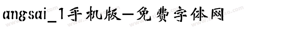 angsai_1手机版字体转换
