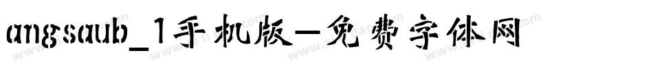 angsaub_1手机版字体转换