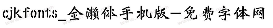 cjkfonts_全濑体手机版字体转换
