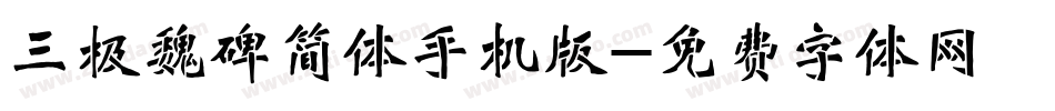 三极魏碑简体手机版字体转换