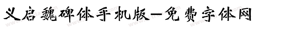 义启魏碑体手机版字体转换