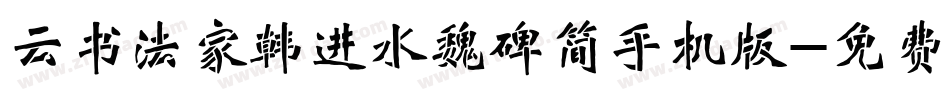 云书法家韩进水魏碑简手机版字体转换