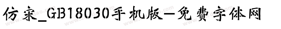 仿宋_GB18030手机版字体转换