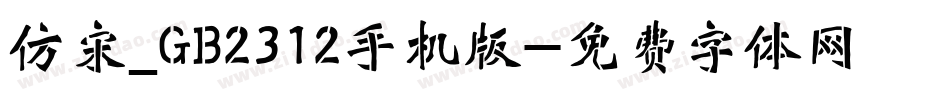 仿宋_GB2312手机版字体转换