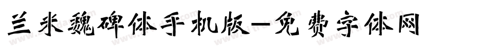 兰米魏碑体手机版字体转换