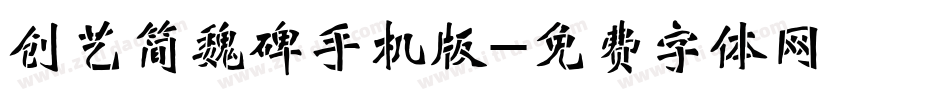 创艺简魏碑手机版字体转换
