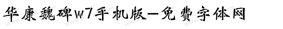 华康魏碑w7手机版字体转换