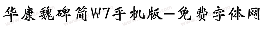 华康魏碑简W7手机版字体转换