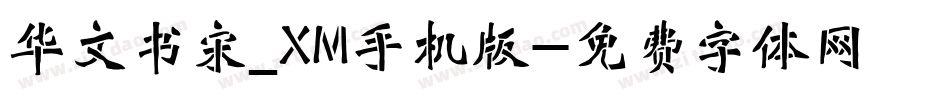 华文书宋_XM手机版字体转换