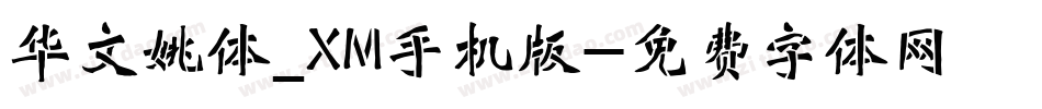 华文姚体_XM手机版字体转换