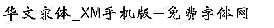 华文宋体_XM手机版字体转换