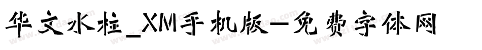 华文水柱_XM手机版字体转换