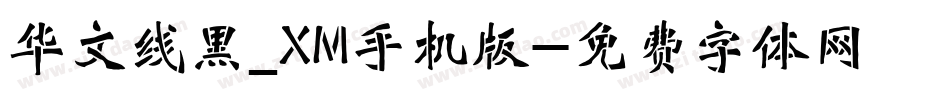 华文线黑_XM手机版字体转换