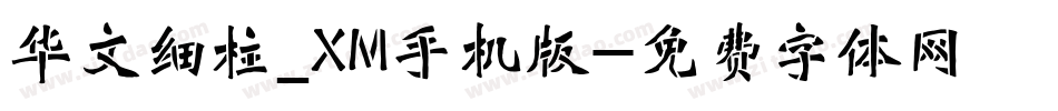 华文细柱_XM手机版字体转换