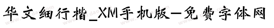 华文细行楷_XM手机版字体转换